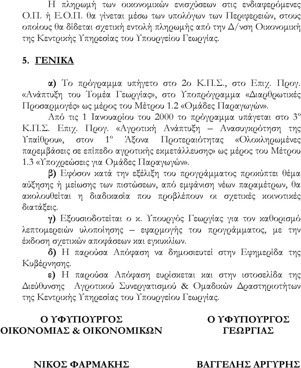 ΓΕΝΙΚΑ α) Το πρόγραµµα υπήγετο στο 2ο Κ.Π.Σ., στο Επιχ. Προγ. «Ανάπτυξη του Τοµέα Γεωργίας», στο Υποπρόγραµµα «ιαρθρωτικές Προσαρµογές» ως µέρος του Μέτρου 1.2 «Οµάδες Παραγωγών».