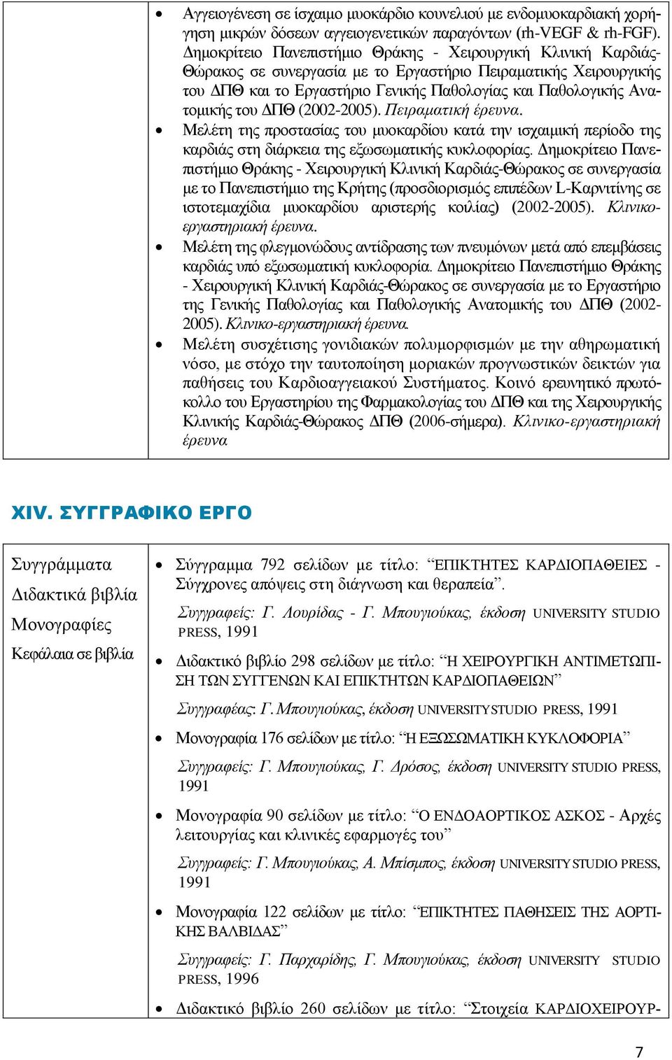 ηνπ ΓΠΘ (2002-2005). Πειπαμαηική έπεςνα. Μειέηε ηεο πξνζηαζίαο ηνπ κπνθαξδίνπ θαηά ηελ ηζραηκηθή πεξίνδν ηεο θαξδηάο ζηε δηάξθεηα ηεο εμσζσκαηηθήο θπθινθνξίαο.