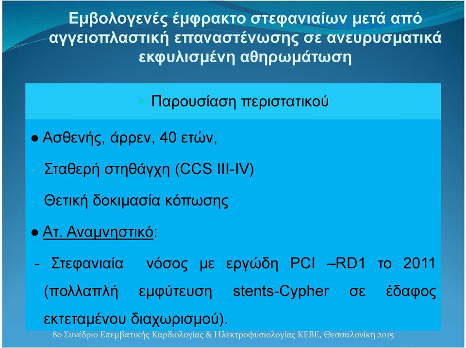 Αναμνηστικό: - Στεφανιαία νόσος με εργώδη PCI RD1 το