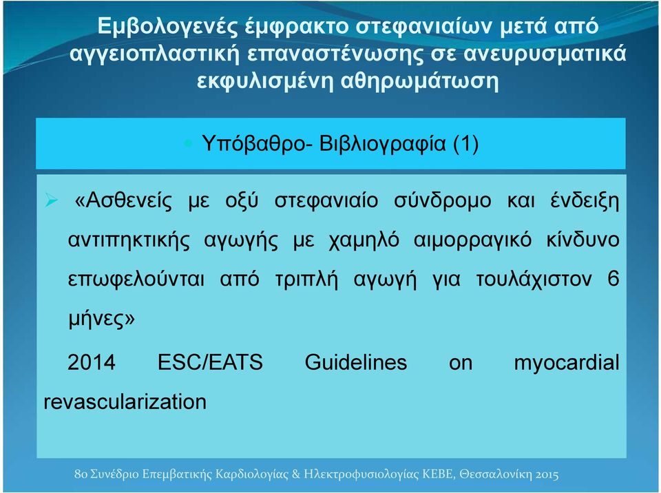 αιμορραγικό κίνδυνο επωφελούνται από τριπλή αγωγή για