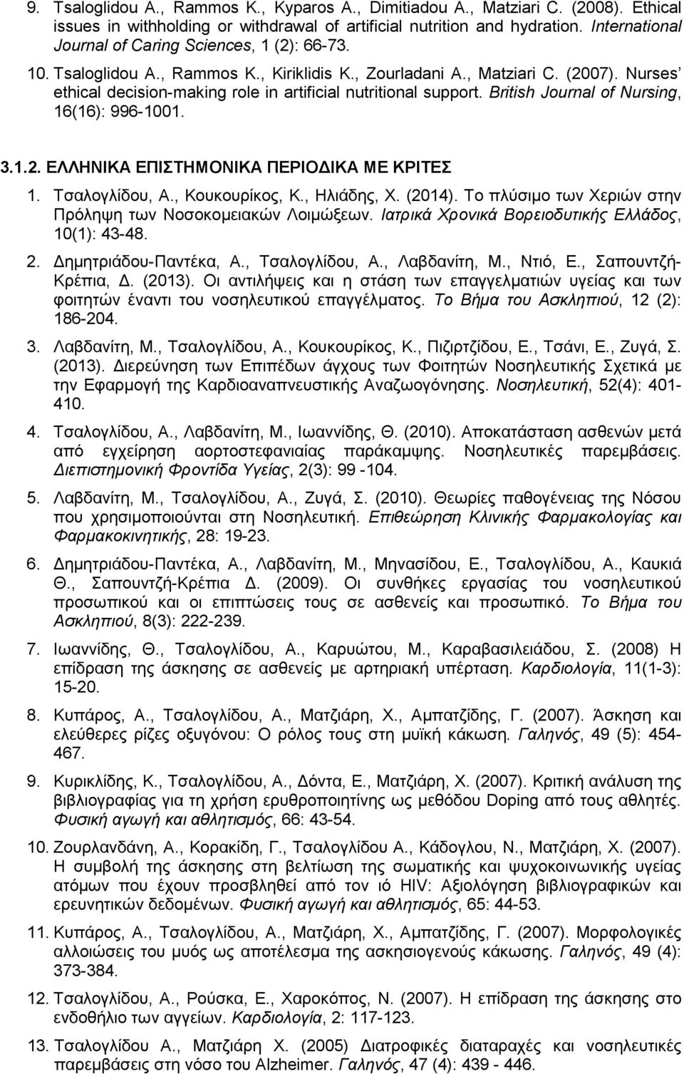 Nurses ethical decision-making role in artificial nutritional support. British Journal of Nursing, 16(16): 996-1001. 3.1.2. ΕΛΛΗΝΙΚΑ ΕΠΙΣΤΗΜΟΝΙΚΑ ΠΕΡΙΟ ΙΚΑ ΜΕ ΚΡΙΤΕΣ 1. Τσαλογλίδου, Α.