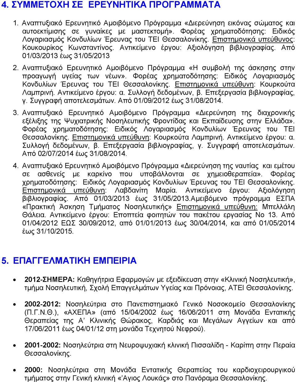 Από 01/03/2013 έως 31/05/2013 2. Αναπτυξιακό Ερευνητικό Αµοιβόµενο Πρόγραµµα «Η συµβολή της άσκησης στην προαγωγή υγείας των νέων».