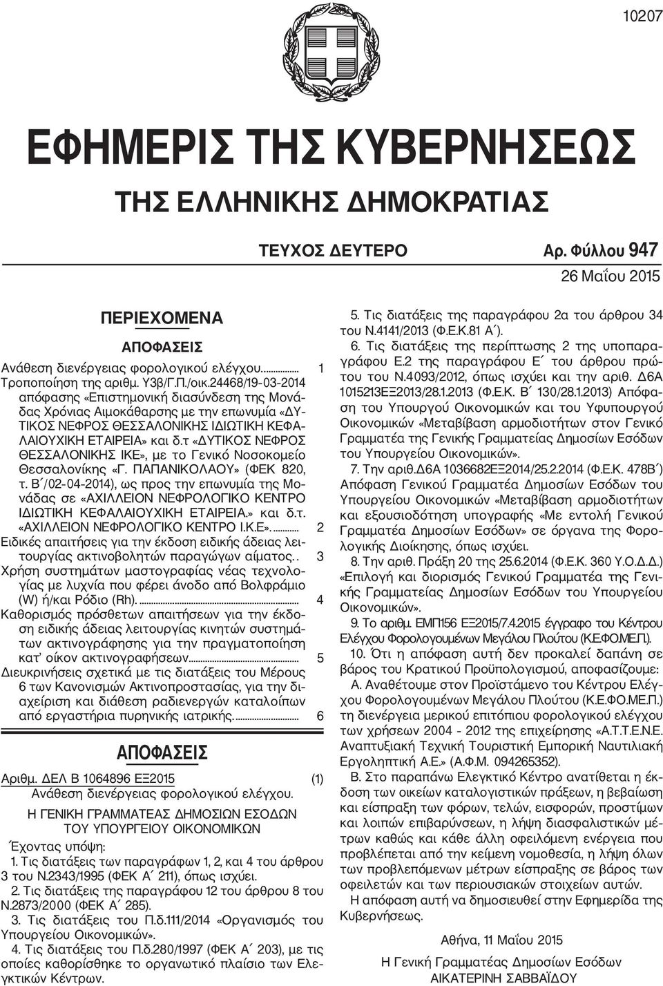 τ «ΔΥΤΙΚΟΣ ΝΕΦΡΟΣ ΘΕΣΣΑΛΟΝΙΚΗΣ IKE», με το Γενικό Νοσοκομείο Θεσσαλονίκης «Γ. ΠΑΠΑΝΙΚΟΛΑΟΥ» (ΦΕΚ 820, τ.