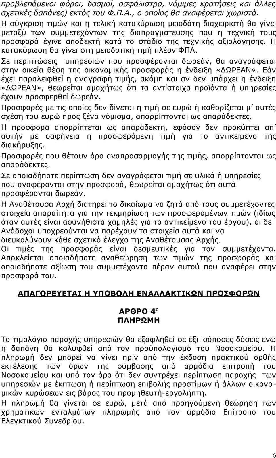 Η κατακύρωση θα γίνει στη μειοδοτική τιμή πλέον ΦΠΑ. Σε περιπτώσεις υπηρεσιών που προσφέρονται δωρεάν, θα αναγράφεται στην οικεία θέση της οικονομικής προσφοράς η ένδειξη «ΔΩΡΕΑΝ».