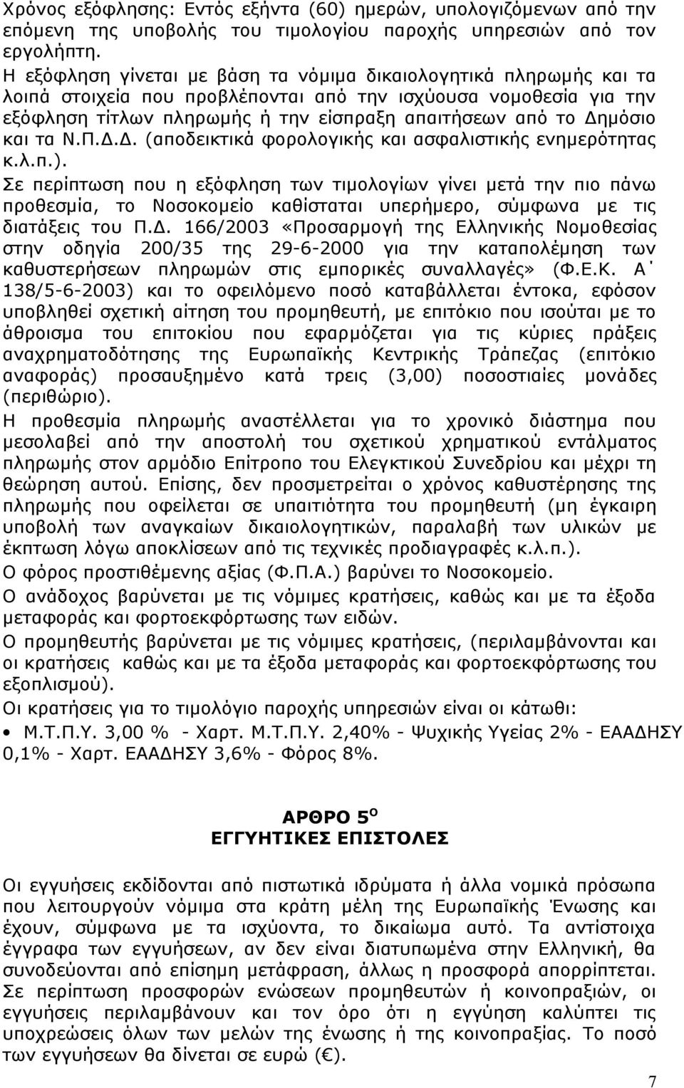 Δημόσιο και τα Ν.Π.Δ.Δ. (αποδεικτικά φορολογικής και ασφαλιστικής ενημερότητας κ.λ.π.).