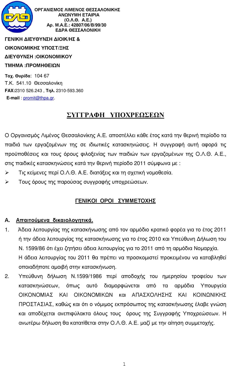 ΣΕΩΝ Ο Οργανισµός Λιµένος Θεσσαλονίκης Α.Ε. αποστέλλει κάθε έτος κατά την θερινή περίοδο τα παιδιά των εργαζοµένων της σε ιδιωτικές κατασκηνώσεις.