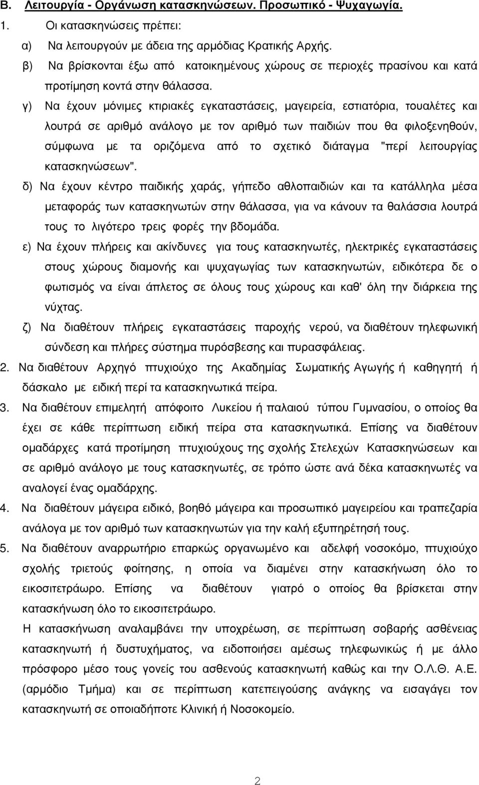 γ) Να έχουν µόνιµες κτιριακές εγκαταστάσεις, µαγειρεία, εστιατόρια, τουαλέτες και λουτρά σε αριθµό ανάλογο µε τον αριθµό των παιδιών που θα φιλοξενηθούν, σύµφωνα µε τα οριζόµενα από το σχετικό