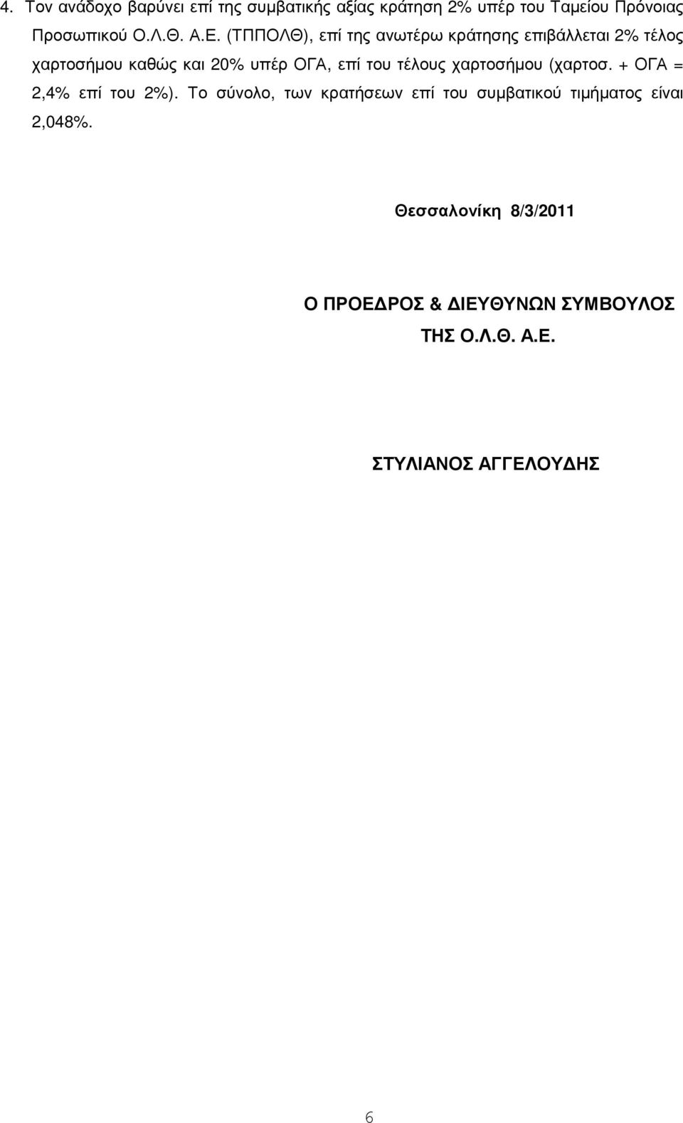 τέλους χαρτοσήµου (χαρτοσ. + ΟΓΑ = 2,4% επί του 2%).