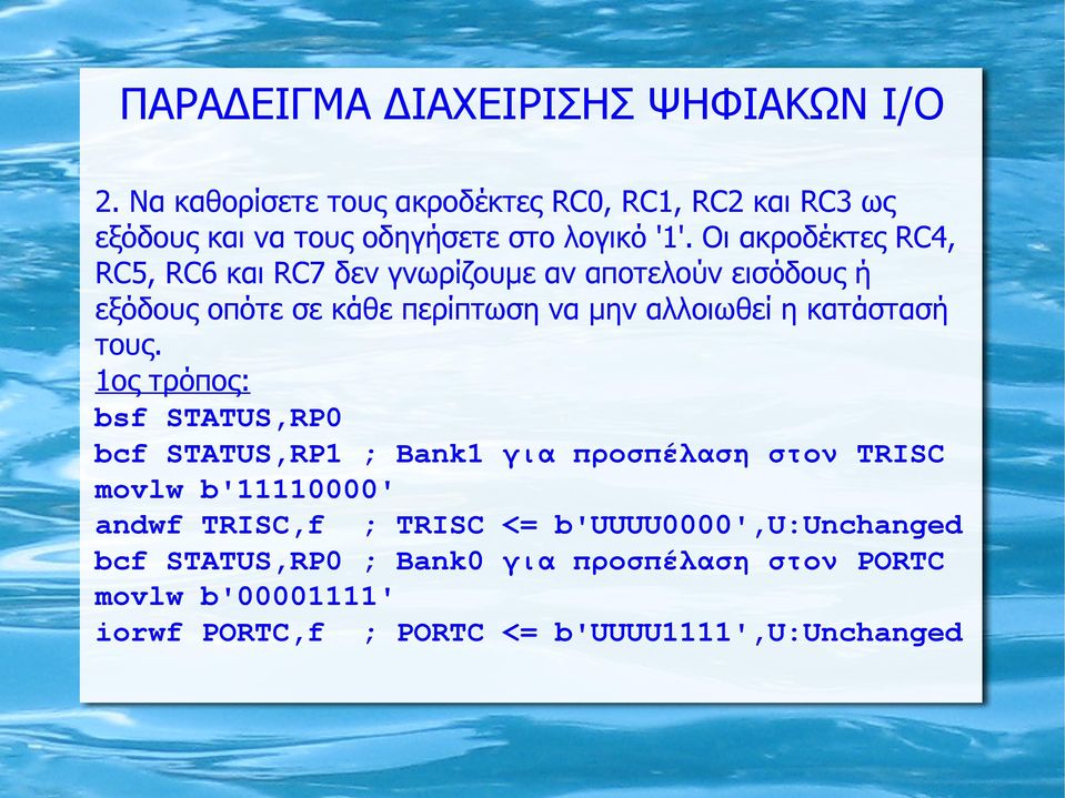 Οι ακροδέκτες RC4, RC5, RC6 και RC7 δεν γνωρίζουμε αν αποτελούν εισόδους ή εξόδους οπότε σε κάθε περίπτωση να μην αλλοιωθεί η