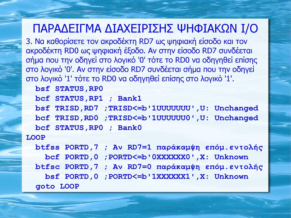 Αν στην είσοδο RD7 συνδέεται σήμα που την οδηγεί στο λογικό '1' τότε το RD0 να οδηγηθεί επίσης στο λογικό '1'.