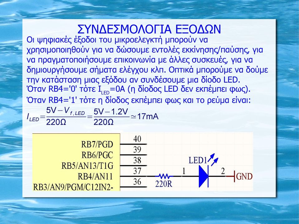 Οπτικά μπορούμε να δούμε την κατάσταση μιας εξόδου αν συνδέσουμε μια δίοδο LED.