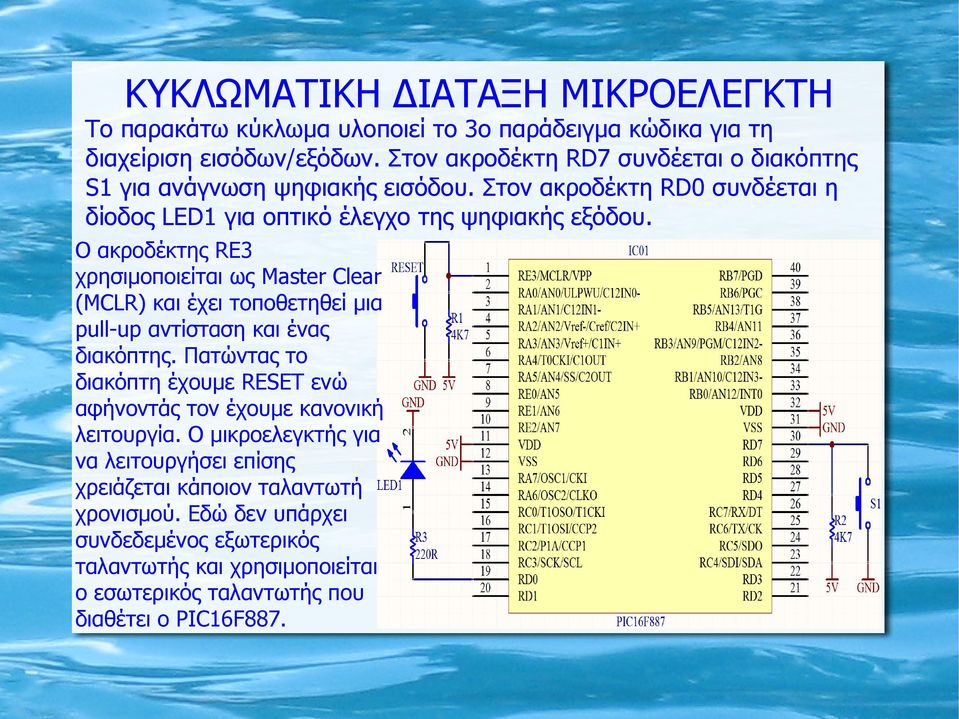 Ο ακροδέκτης RE3 χρησιμοποιείται ως Master Clear (MCLR) και έχει τοποθετηθεί μια pull-up αντίσταση και ένας διακόπτης.