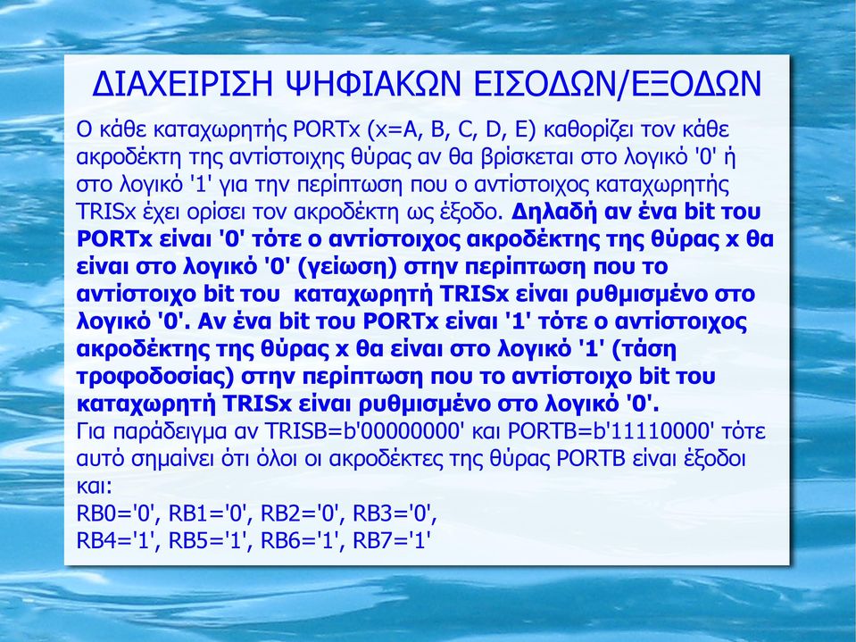 Δηλαδή αν ένα bit του PORTx είναι '0' τότε ο αντίστοιχος ακροδέκτης της θύρας x θα είναι στο λογικό '0' (γείωση) στην περίπτωση που το αντίστοιχο bit του καταχωρητή TRISx είναι ρυθμισμένο στο λογικό