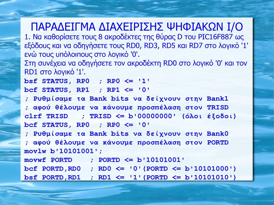 Στη συνέχεια να οδηγήσετε τον ακροδέκτη RD0 στο λογικό '0' και τον RD1 στο λογικό '1'.