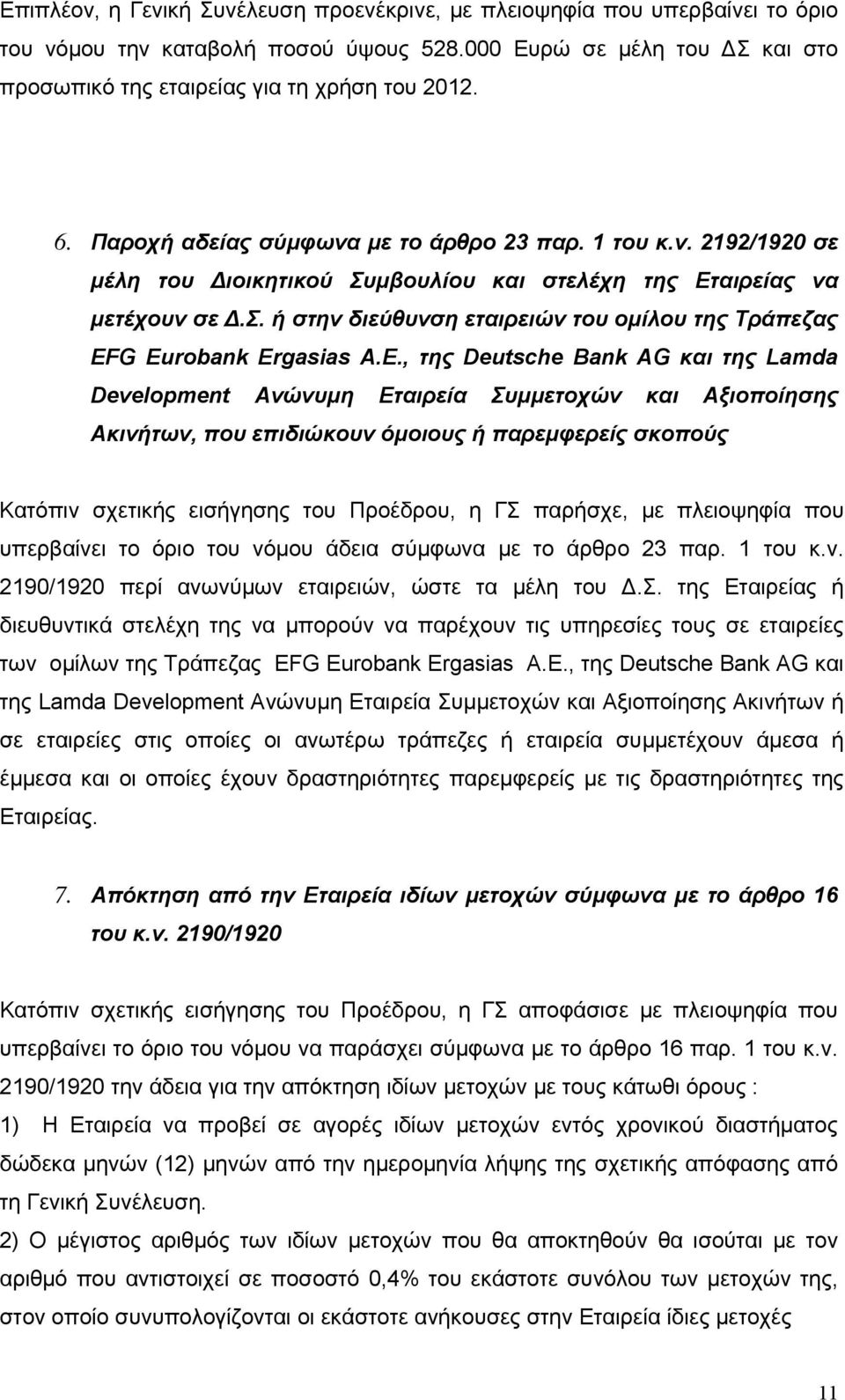 E., της Deutsche Bank AG και της Lamda Development Ανώνυμη Εταιρεία Συμμετοχών και Αξιοποίησης Ακινήτων, που επιδιώκουν όμοιους ή παρεμφερείς σκοπούς Κατόπιν σχετικής εισήγησης του Προέδρου, η ΓΣ