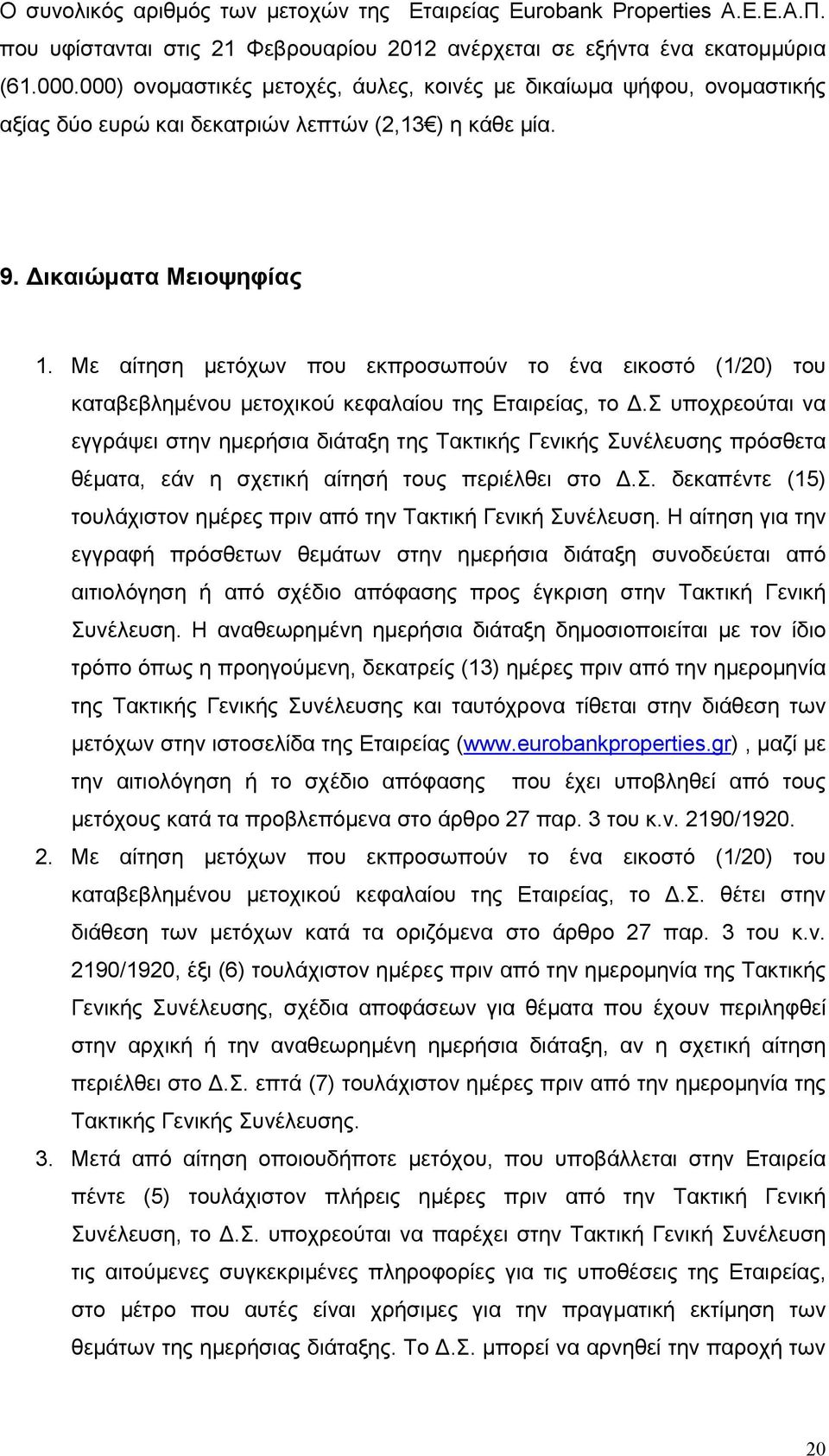 Με αίτηση μετόχων που εκπροσωπούν το ένα εικοστό (1/20) του καταβεβλημένου μετοχικού κεφαλαίου της Εταιρείας, το Δ.