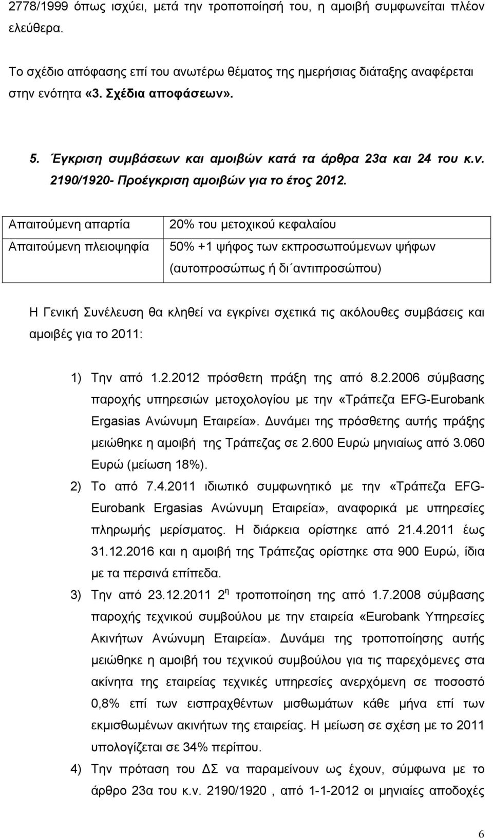 Απαιτούμενη απαρτία Απαιτούμενη πλειοψηφία 20% του μετοχικού κεφαλαίου 50% +1 ψήφος των εκπροσωπούμενων ψήφων (αυτοπροσώπως ή δι αντιπροσώπου) Η Γενική Συνέλευση θα κληθεί να εγκρίνει σχετικά τις