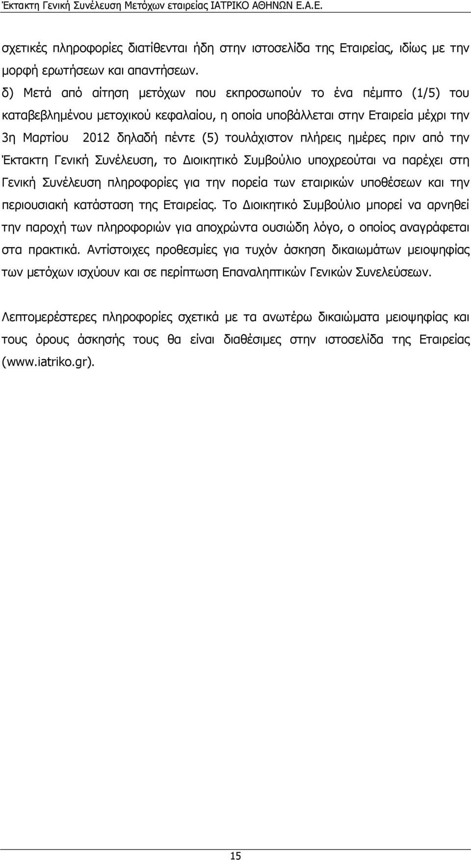 ηµέρες πριν από την Έκτακτη Γενική Συνέλευση, το ιοικητικό Συµβούλιο υποχρεούται να παρέχει στη Γενική Συνέλευση πληροφορίες για την πορεία των εταιρικών υποθέσεων και την περιουσιακή κατάσταση της