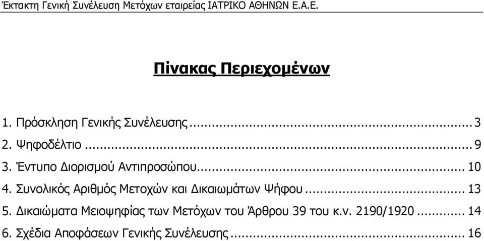 Συνολικός Αριθµός Μετοχών και ικαιωµάτων Ψήφου... 13 5.