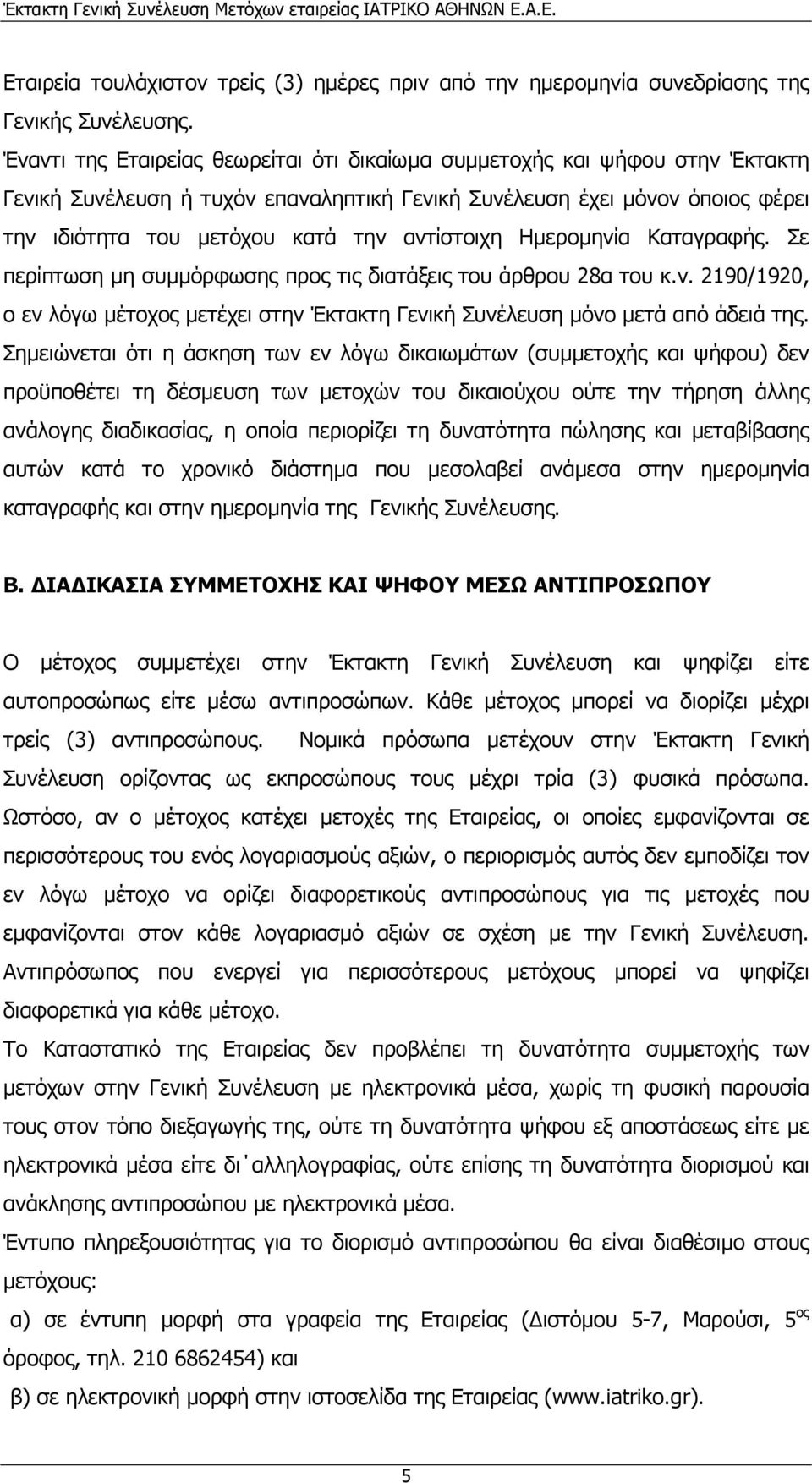 αντίστοιχη Ηµεροµηνία Καταγραφής. Σε περίπτωση µη συµµόρφωσης προς τις διατάξεις του άρθρου 28α του κ.ν. 2190/1920, ο εν λόγω µέτοχος µετέχει στην Έκτακτη Γενική Συνέλευση µόνο µετά από άδειά της.