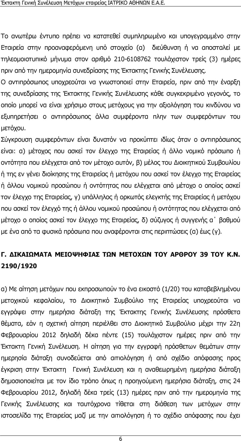 Ο αντιπρόσωπος υποχρεούται να γνωστοποιεί στην Εταιρεία, πριν από την έναρξη της συνεδρίασης της Έκτακτης Γενικής Συνέλευσης κάθε συγκεκριµένο γεγονός, το οποίο µπορεί να είναι χρήσιµο στους µετόχους