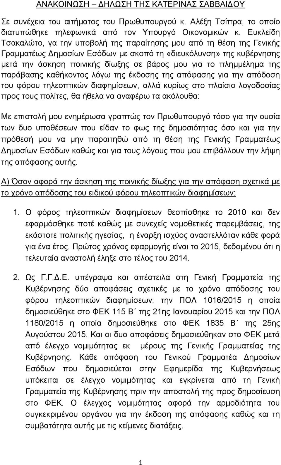 πλημμέλημα της παράβασης καθήκοντος λόγω της έκδοσης της απόφασης για την απόδοση του φόρου τηλεοπτικών διαφημίσεων, αλλά κυρίως στο πλαίσιο λογοδοσίας προς τους πολίτες, θα ήθελα να αναφέρω τα