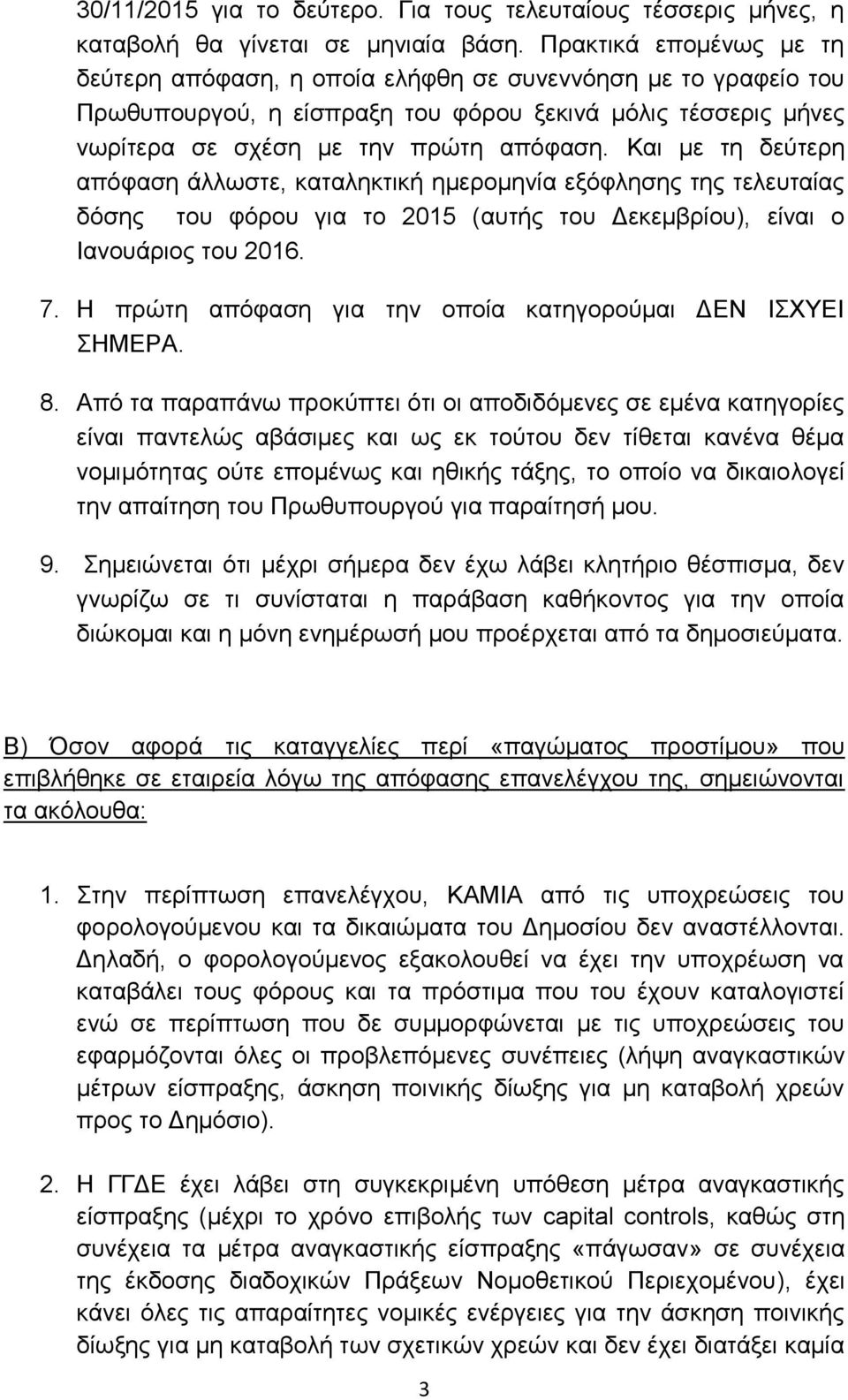 Και με τη δεύτερη απόφαση άλλωστε, καταληκτική ημερομηνία εξόφλησης της τελευταίας δόσης του φόρου για το 2015 (αυτής του Δεκεμβρίου), είναι ο Ιανουάριος του 2016. 7.