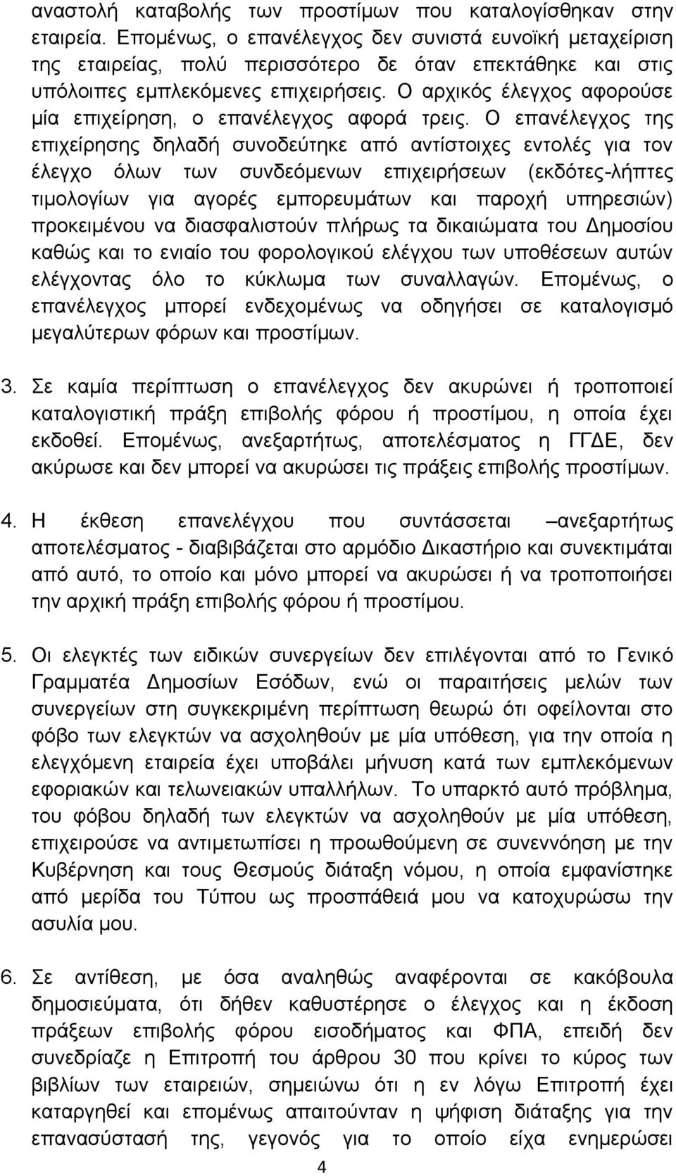 Ο αρχικός έλεγχος αφορούσε μία επιχείρηση, ο επανέλεγχος αφορά τρεις.