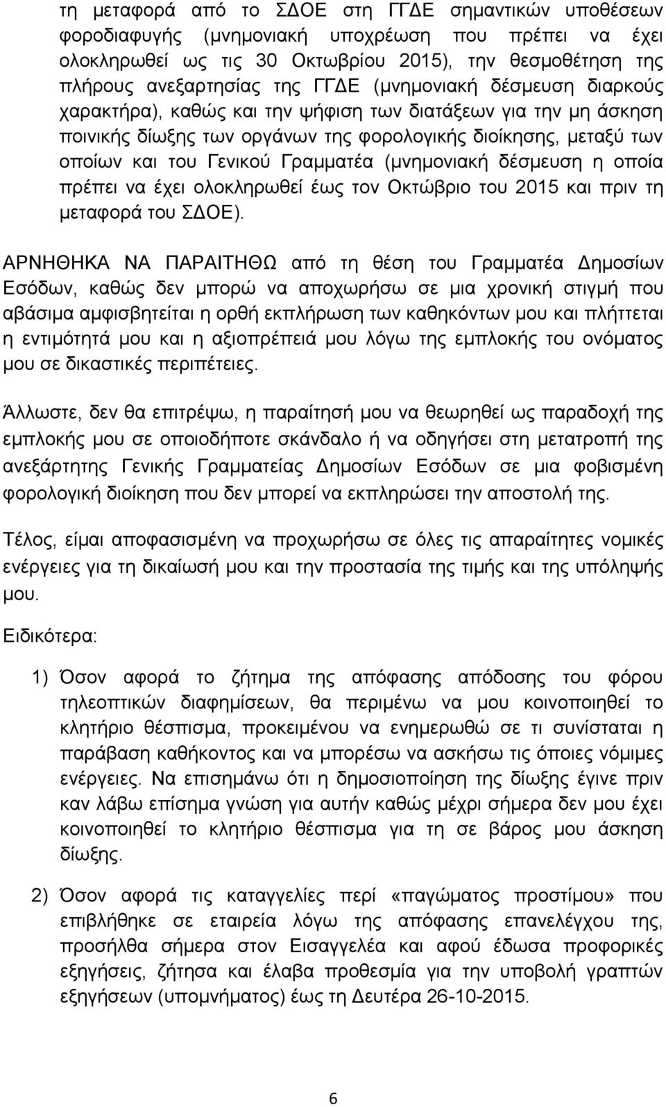 (μνημονιακή δέσμευση η οποία πρέπει να έχει ολοκληρωθεί έως τον Οκτώβριο του 2015 και πριν τη μεταφορά του ΣΔΟΕ).