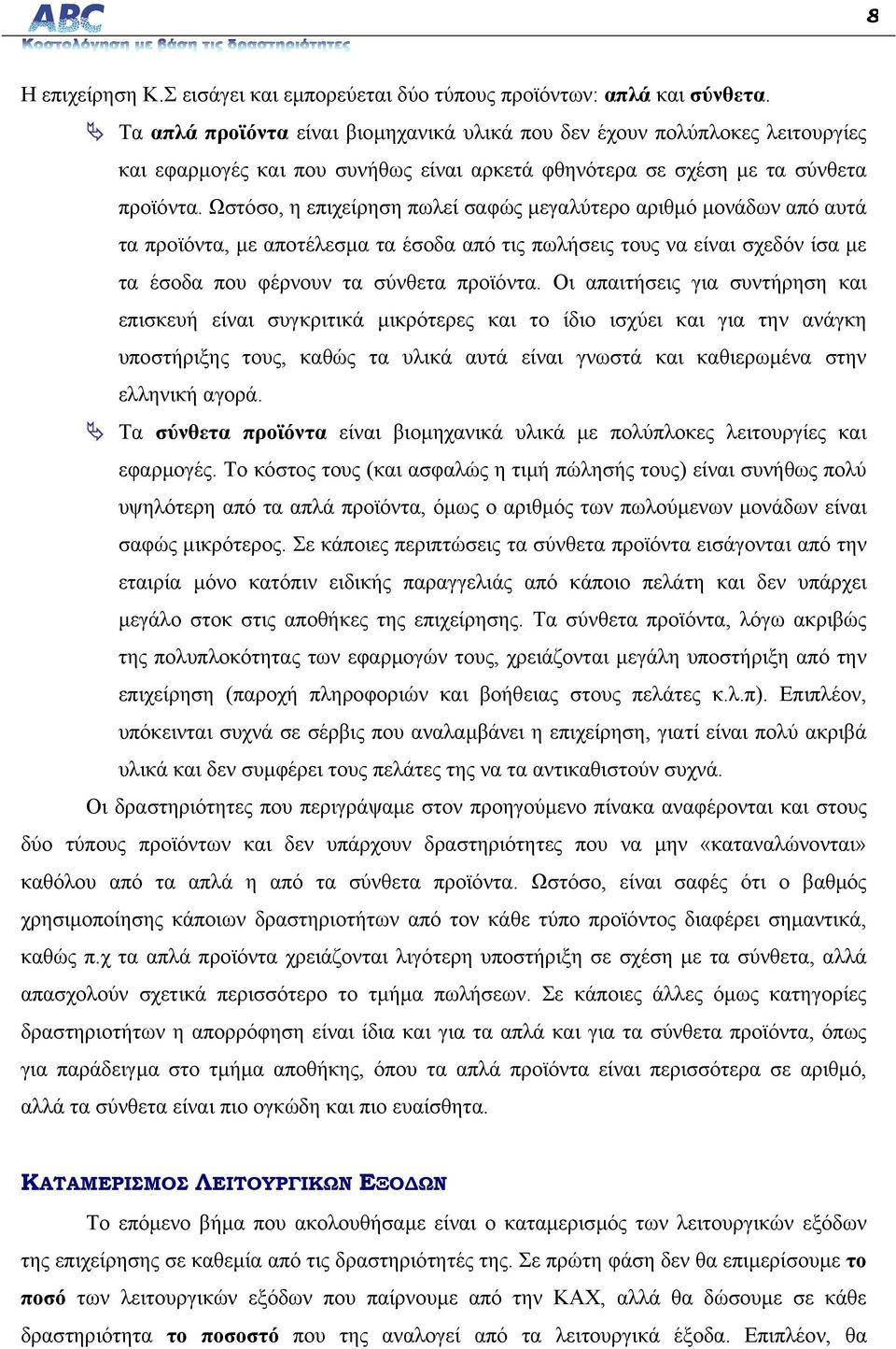 Ωστόσο, η επιχείρηση πωλεί σαφώς µεγαλύτερο αριθµό µονάδων από αυτά τα προϊόντα, µε αποτέλεσµα τα έσοδα από τις πωλήσεις τους να είναι σχεδόν ίσα µε τα έσοδα που φέρνουν τα σύνθετα προϊόντα.