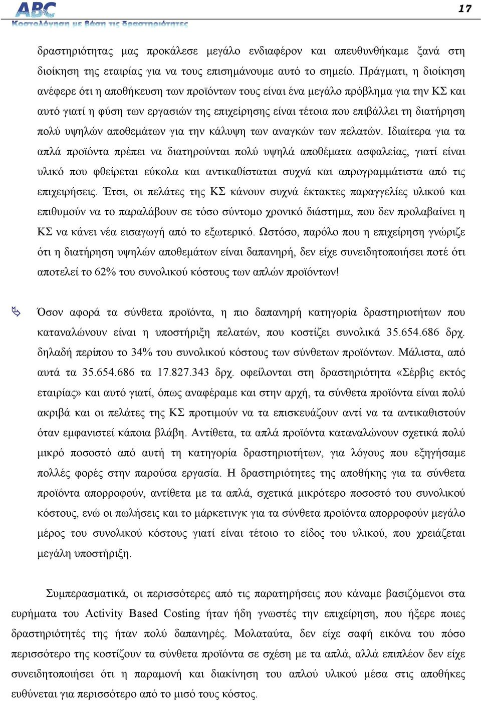 υψηλών αποθεµάτων για την κάλυψη των αναγκών των πελατών.