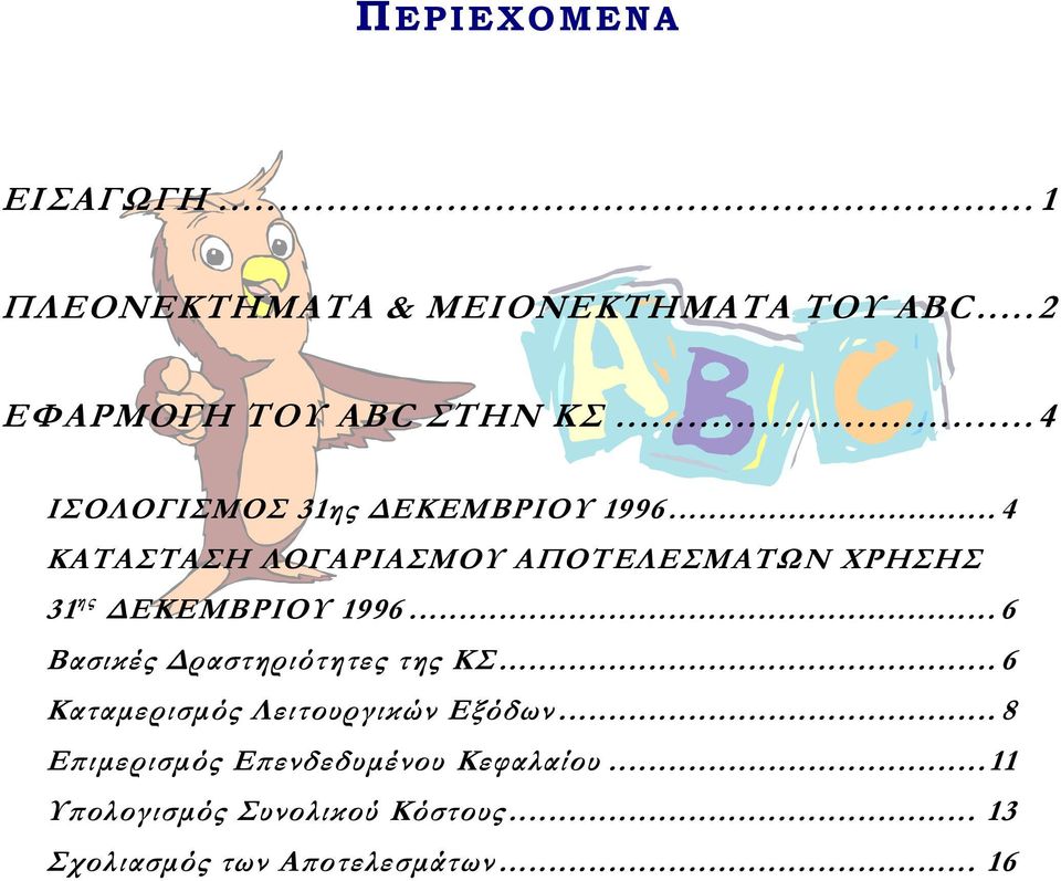 ..4 ΚΑΤΑΣΤΑΣΗ ΛΟΓΑΡΙΑΣΜΟΥ ΑΠΟΤΕΛΕΣΜΑΤΩΝ ΧΡΗΣΗΣ 31 ης ΕΚΕΜΒΡΙΟΥ 1996.