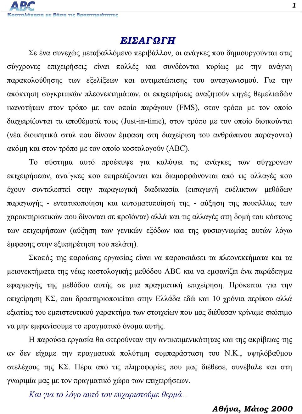 Για την απόκτηση συγκριτικών πλεονεκτηµάτων, οι επιχειρήσεις αναζητούν πηγές θεµελιωδών ικανοτήτων στον τρόπο µε τον οποίο παράγουν (FMS), στον τρόπο µε τον οποίο διαχειρίζονται τα αποθέµατά τους