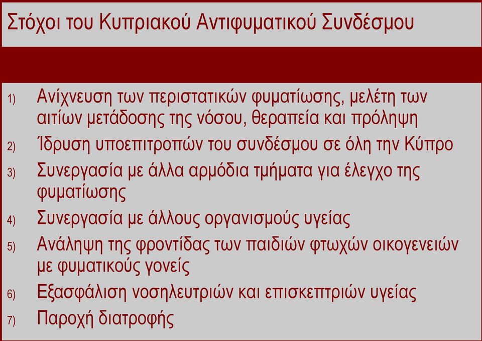 αξκόδηα ηκήκαηα γηα έιεγρν ηεο θπκαηίσζεο 4) πλεξγαζία κε άιινπο νξγαληζκνύο πγείαο 5) Αλάιεςε ηεο θξνληίδαο ησλ