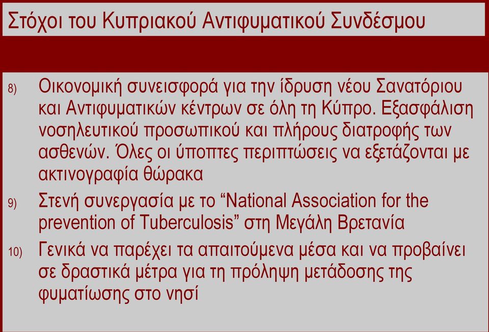 Όιεο νη ύπνπηεο πεξηπηώζεηο λα εμεηάδνληαη κε αθηηλνγξαθία ζώξαθα 9) ηελή ζπλεξγαζία κε ην National Association for the