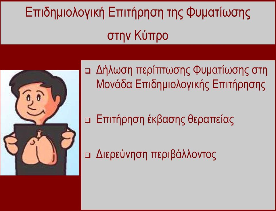 ζηε Μνλάδα Δπηδεκηνινγηθήο Δπηηήξεζεο