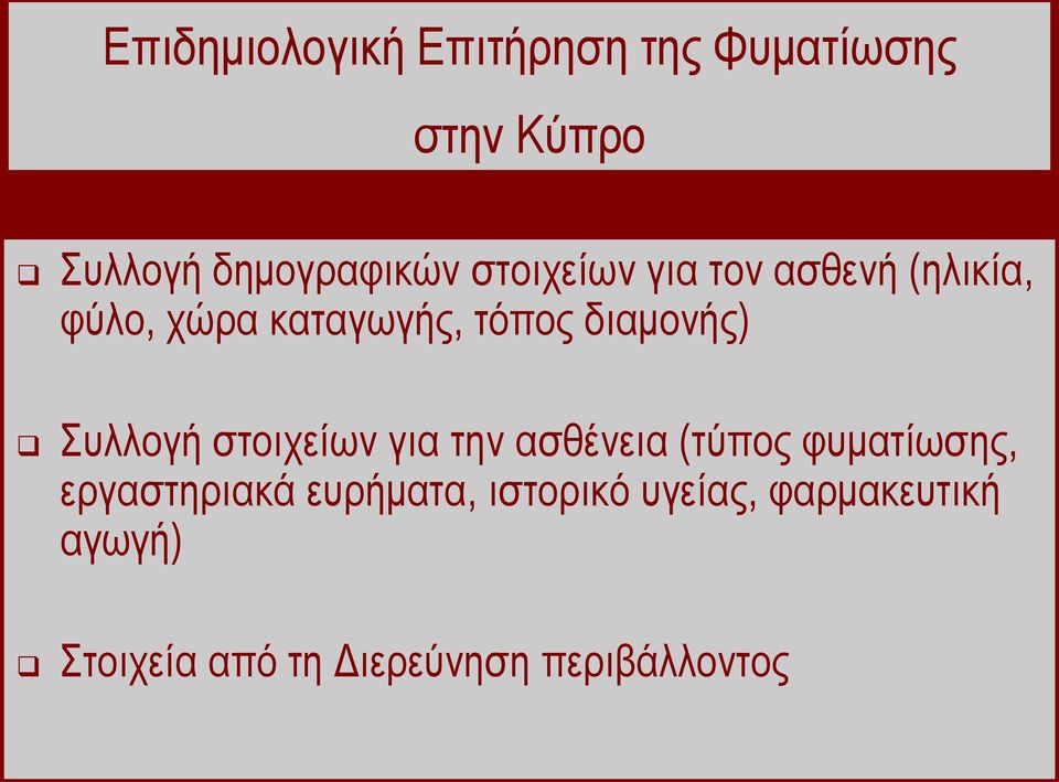 πιινγή ζηνηρείσλ γηα ηελ αζζέλεηα (ηύπνο θπκαηίσζεο, εξγαζηεξηαθά