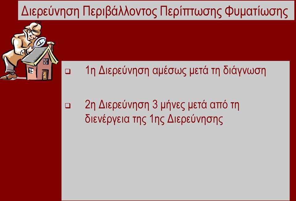 ηε δηάγλσζε 2ε Γηεξεύλεζε 3 κήλεο