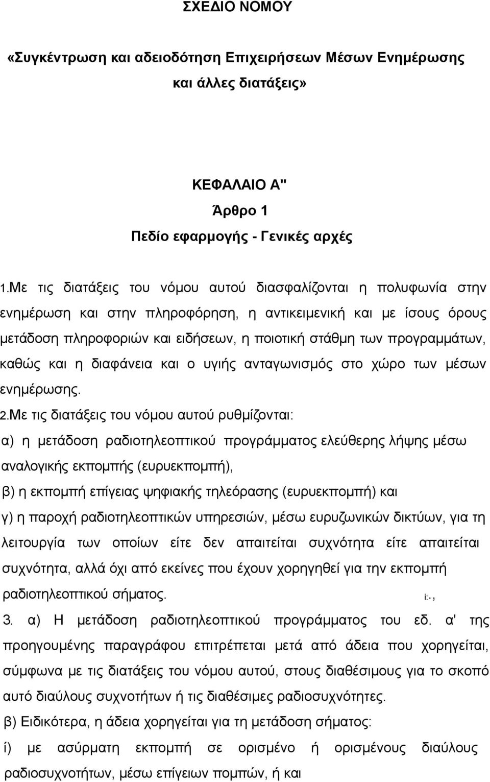 προγραμμάτων, καθώς και η διαφάνεια και ο υγιής ανταγωνισμός στο χώρο των μέσων ενημέρωσης. 2.