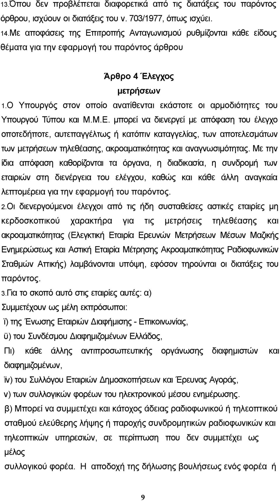 Ο Υπουργός στον οποίο ανατίθενται εκάστοτε οι αρμοδιότητες του Υπουργού Τύπου και Μ.Μ.Ε.