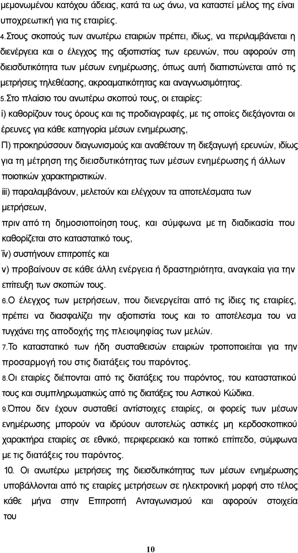 διαπιστώνεται από τις μετρήσεις τηλεθέασης, ακροαματικότητας και αναγνωσιμότητας. 5.