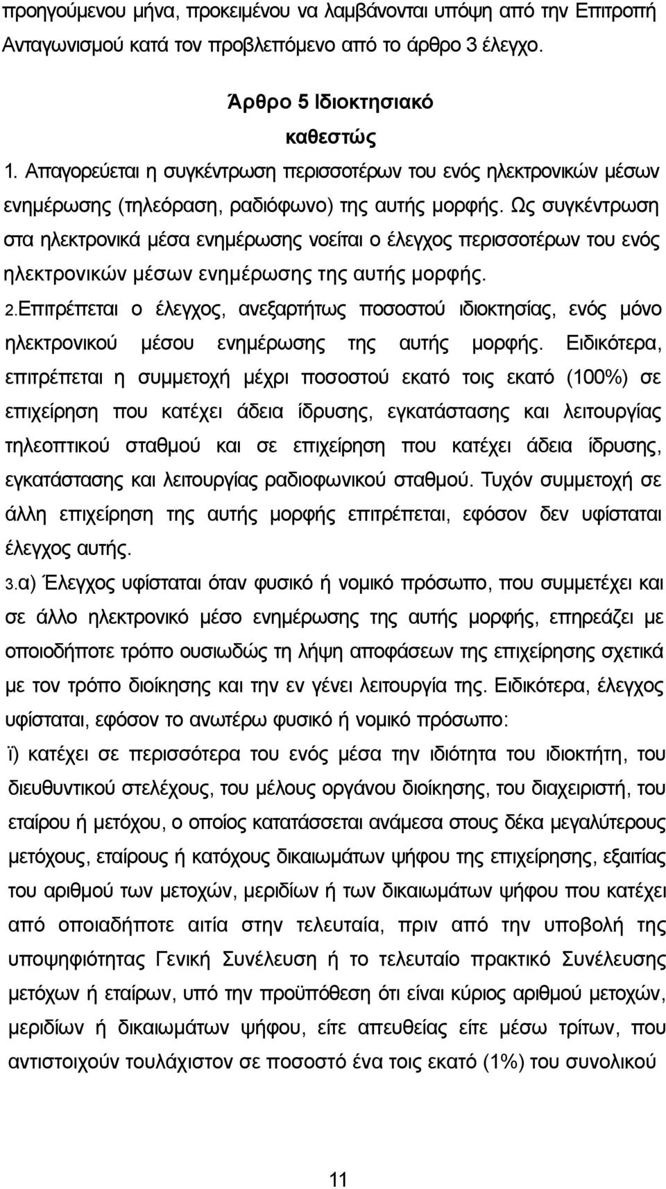 Ως συγκέντρωση στα ηλεκτρονικά μέσα ενημέρωσης νοείται ο έλεγχος περισσοτέρων του ενός ηλεκτρονικών μέσων ενημέρωσης της αυτής μορφής. 2.