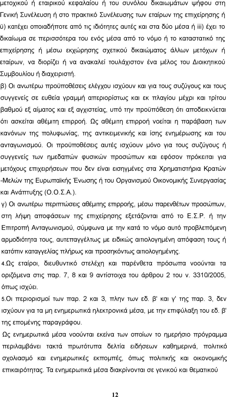 τουλάχιστον ένα μέλος του Διοικητικού Συμβουλίου ή διαχειριστή.