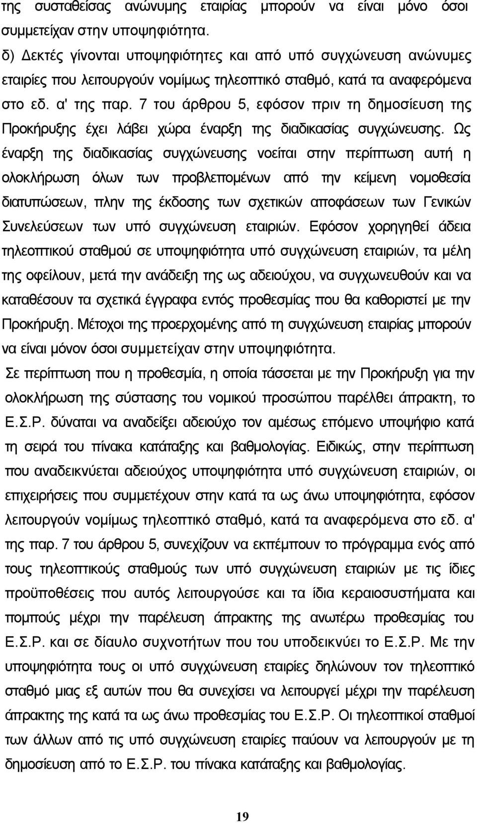 7 του άρθρου 5, εφόσον πριν τη δημοσίευση της Προκήρυξης έχει λάβει χώρα έναρξη της διαδικασίας συγχώνευσης.