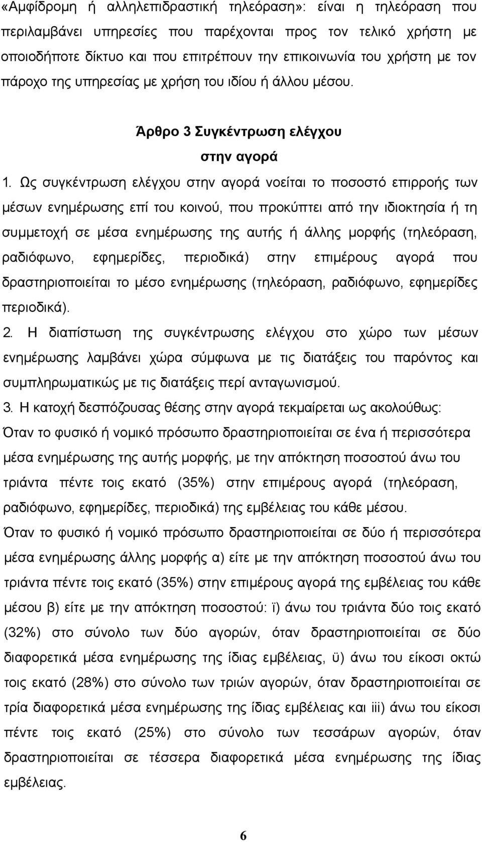 Ως συγκέντρωση ελέγχου στην αγορά νοείται το ποσοστό επιρροής των μέσων ενημέρωσης επί του κοινού, που προκύπτει από την ιδιοκτησία ή τη συμμετοχή σε μέσα ενημέρωσης της αυτής ή άλλης μορφής