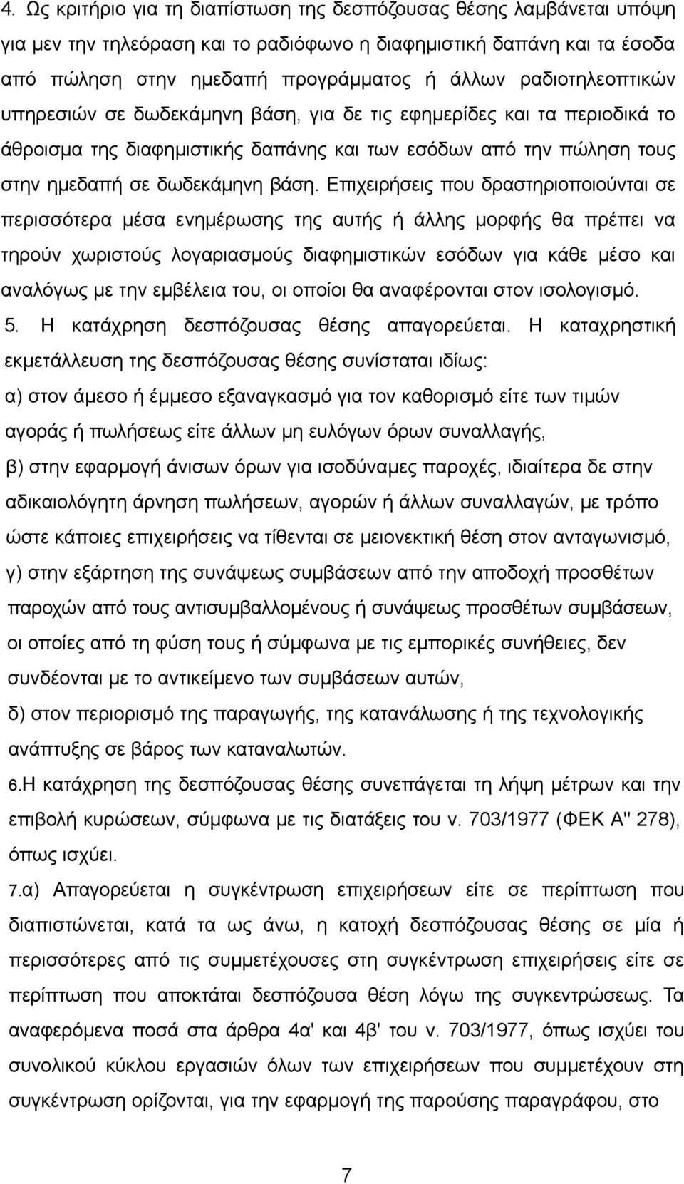 Επιχειρήσεις που δραστηριοποιούνται σε περισσότερα μέσα ενημέρωσης της αυτής ή άλλης μορφής θα πρέπει να τηρούν χωριστούς λογαριασμούς διαφημιστικών εσόδων για κάθε μέσο και αναλόγως με την εμβέλεια