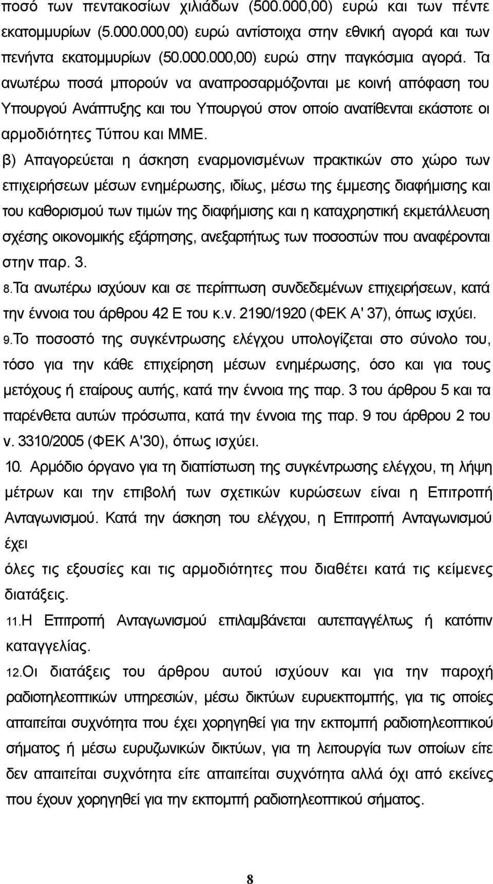 β) Απαγορεύεται η άσκηση εναρμονισμένων πρακτικών στο χώρο των επιχειρήσεων μέσων ενημέρωσης, ιδίως, μέσω της έμμεσης διαφήμισης και του καθορισμού των τιμών της διαφήμισης και η καταχρηστική