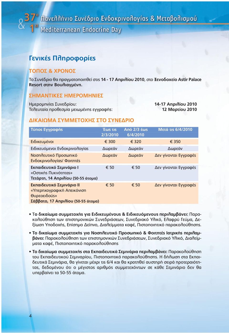 6/4/2010 2/3/2010 6/4/2010 Ειδικευµένοι 300 320 350 Ειδικευόµενοι Ενδοκρινολογίας ωρεάν ωρεάν ωρεάν Νοσηλευτικό Προσωπικό ωρεάν ωρεάν εν γίνονται Εγγραφές Ενδοκρινολογίας/ Φοιτητές Εκπαιδευτικό