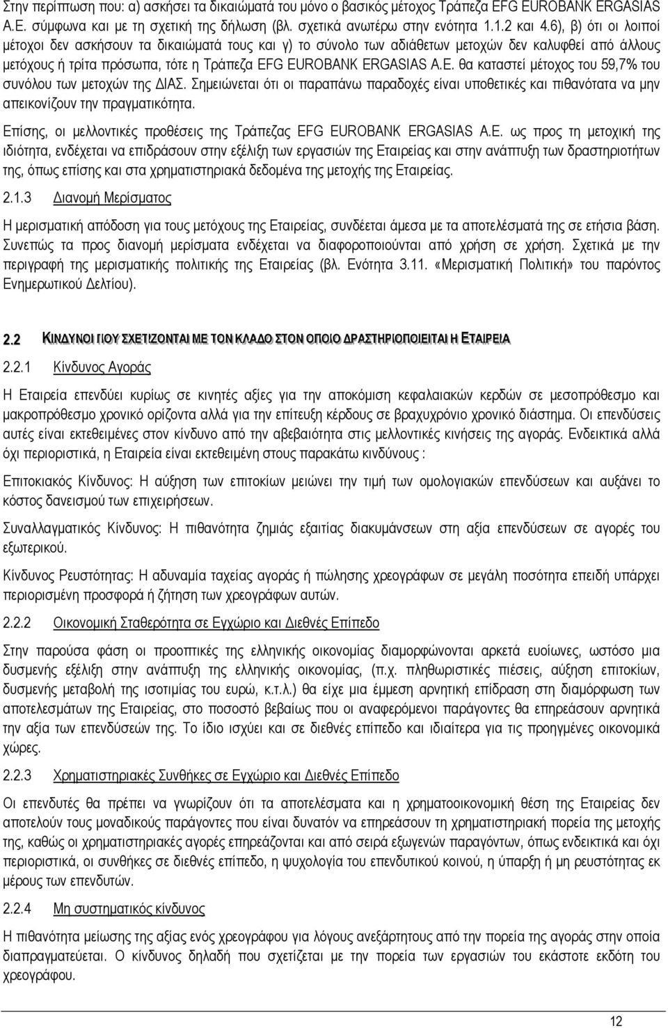 ROBANK ERGASIAS A.E. θα καταστεί µέτοχος του 59,7% του συνόλου των µετοχών της ΙΑΣ. Σηµειώνεται ότι οι παραπάνω παραδοχές είναι υποθετικές και πιθανότατα να µην απεικονίζουν την πραγµατικότητα.