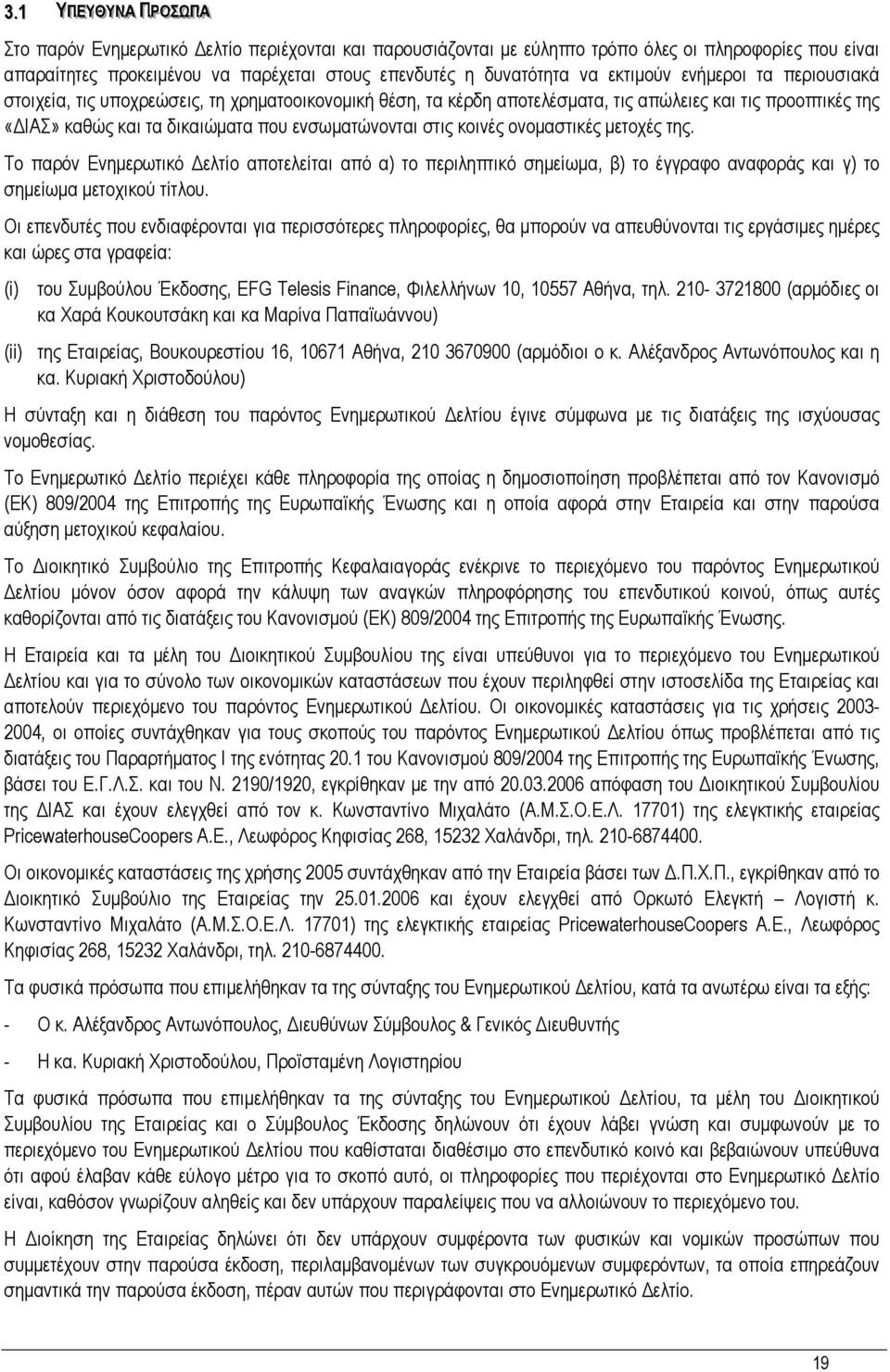 ενσωµατώνονται στις κοινές ονοµαστικές µετοχές της. Το παρόν Ενηµερωτικό ελτίο αποτελείται από α) το περιληπτικό σηµείωµα, β) το έγγραφο αναφοράς και γ) το σηµείωµα µετοχικού τίτλου.